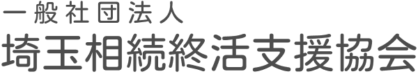 一般社団法人埼玉相続終活支援協会